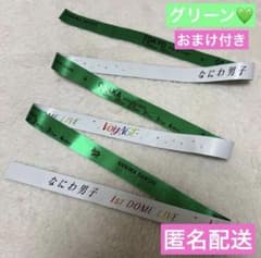 なにわ男子1st DOME LIVE Voyage 銀テープ 緑 大橋和也 - メルカリ