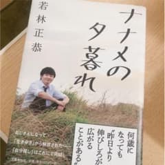 ナナメの夕暮れのサムネイル