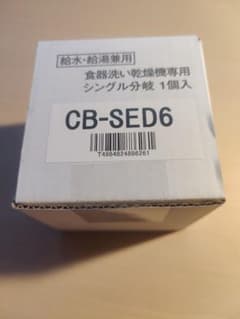 CB-SED6　食器洗乾燥機用分岐水栓のサムネイル