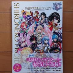 白猫プロジェクト 公式設定資料集&ファンブック 3のサムネイル