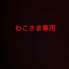 わこさま専用のサムネイル