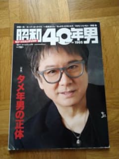 「昭和40年男」2021年11月号のサムネイル