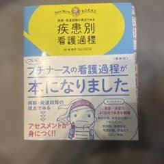 病期・発達段階の視点でみる疾患別看護過程 : オールカラーのサムネイル