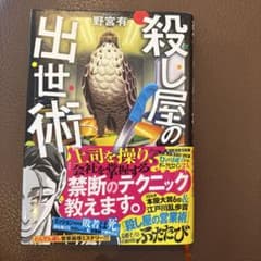 殺し屋の出世術 野宮有