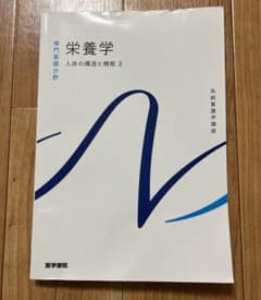 栄養学 人体の構造と機能3のサムネイル