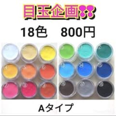 目玉商品‼️☆Aタイプ 18色  800円☆顔料パウダーのサムネイル