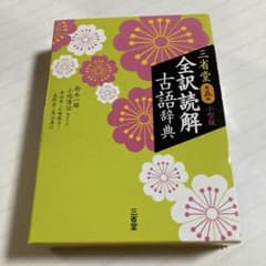 三省堂 全訳読解古語辞典 第五版 小型版のサムネイル