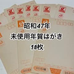 昭和47年　未使用年賀はがき　11枚のサムネイル