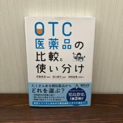 OTC医薬品の比較と使い分けのサムネイル