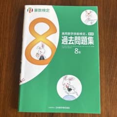 ハム様専用　実用数学技能検定 過去問題集 8級のサムネイル
