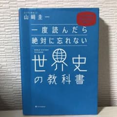 一度読んだら絶対に忘れない世界史の教科書 公立高校教師YouTuberが書いたのサムネイル