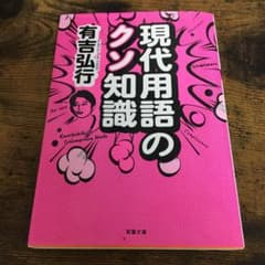 【まとめ購入で値引きします】現代用語のクソ知識／有吉弘行のサムネイル