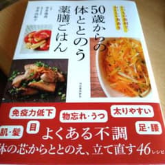 50歳からの体ととのう薬膳ごはんのサムネイル