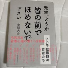先生、どうか皆の前でほめないで下さい : いい子症候群の若者たちのサムネイル