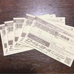 エコーバレー 子供リフト券のサムネイル