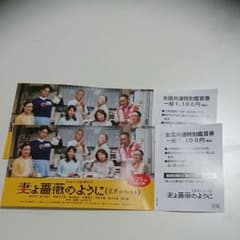 家族はつらいよ 3  チケットのサムネイル