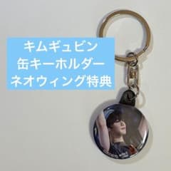 ZB1　キムギュビン　Blu-ray ネオウィング　特典　缶キーホルダー