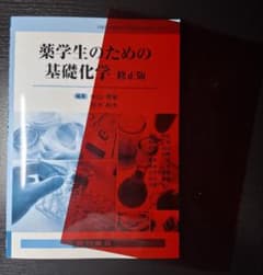薬学生のための基礎化学 修正版 廣川書店 赤シート付 中古品 薬学のサムネイル