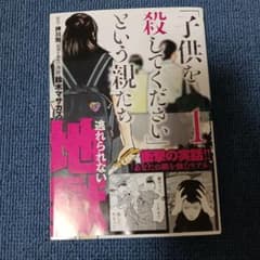 子供を殺してくださいという親たち 1 押川剛 鈴木マサカズのサムネイル