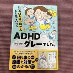 ただのぽんこつ母さんだと思っていたらADHDグレーでした。のサムネイル