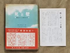 死と壁―死刑はかくして執行される/玉井策郎/阿部知二序/創元社/1954年四版 死と壁―死刑はかくして執行される/玉井策郎/阿部知二序/創元社