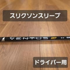 スリクソンスリーブ】ベンタスTR ブラック 6S ベロコア ドライバー用 