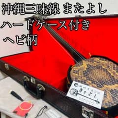 沖縄三線 三味線 人工革 合皮 ヘビ柄 ハードケース付 またよし 弦楽器
