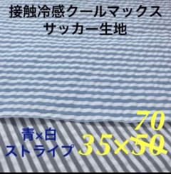接触冷感クールマックス　サッカー生地　はぎれのサムネイル