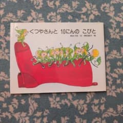 くつやさんと10にんのこびとのサムネイル