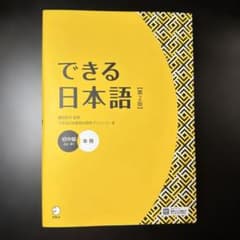 できる日本語 第2版 本冊のサムネイル