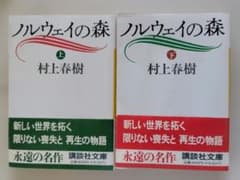 ノルウェイの森 上巻、下巻【２冊】のサムネイル
