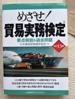 めざせ！貿易実務検定® 改訂13版のサムネイル