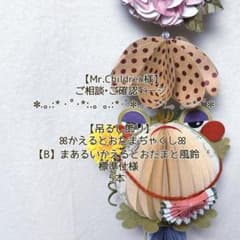 Mr.Children様】ご相談•ご確認ページꕤまあるいかえるとおたまと風鈴ꕤ