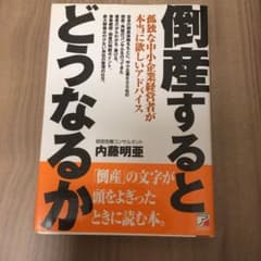 倒産するとどうなるか : 孤独な中小企業経営者が本当に欲しいアドバイスのサムネイル