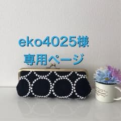 eko4025様専用ページ☆ミナペルホネン☆ペンケースのサムネイル