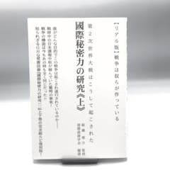 【リアル版】戦争は奴らが作っている 國際秘密力の研究《上》のサムネイル