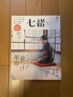 七緒 vol.64のサムネイル