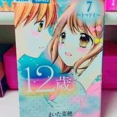 12歳❤︎7巻のサムネイル