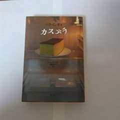 カステラのサムネイル