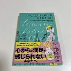 フランス人は10着しか服を持たない パリで学んだ"暮らしの質"を高める秘訣のサムネイル