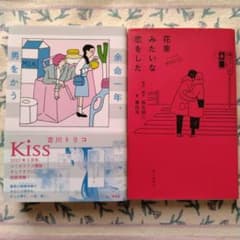 余命一年、男をかう 花束みたいな恋をした 2冊セットのサムネイル