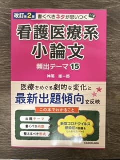 改訂第2版 書くべきネタが思いつく 看護医療系小論文 頻出テーマ15のサムネイル