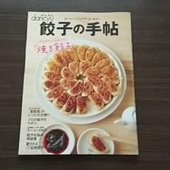 まなな様専用  かんたんdancyu餃子の手帖 おいしいコツとワザ、あります!のサムネイル