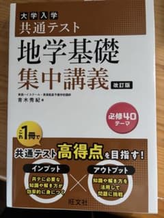 大学入学共通テスト 地学基礎 集中講義 改訂版未使用のサムネイル