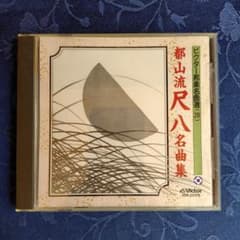 都山流尺八　名曲集　CDのサムネイル