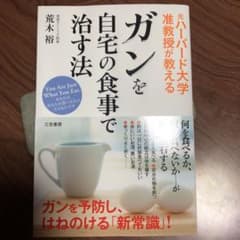 ガンを自宅の食事で治す法 あなたはあなたが食べたものそのものです You Ar…のサムネイル