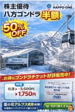 新品　未使用　白馬　八方尾根　HAKUBA ゴンドラ券 半額　匿名　即配のサムネイル