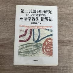 第二言語習得研究から見た効果的な英語学習法・指導法　※書き込みありのサムネイル