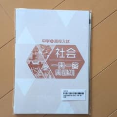 【早稲田アカデミーテキスト　入手困難！！】中学＆高校入試 社会 一問一答問題集のサムネイル