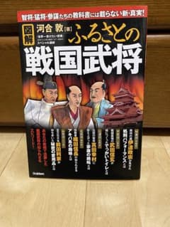 「図解」ふるさとの戦国武将 : 智将・猛将・参謀たちの教科書には載らない新・真…のサムネイル